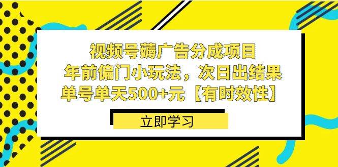 视频号薅广告分成项目，年前偏门小玩法，次日出结果，单号单天500 元【有时效性】-让一部分人先富起来默财 创业网