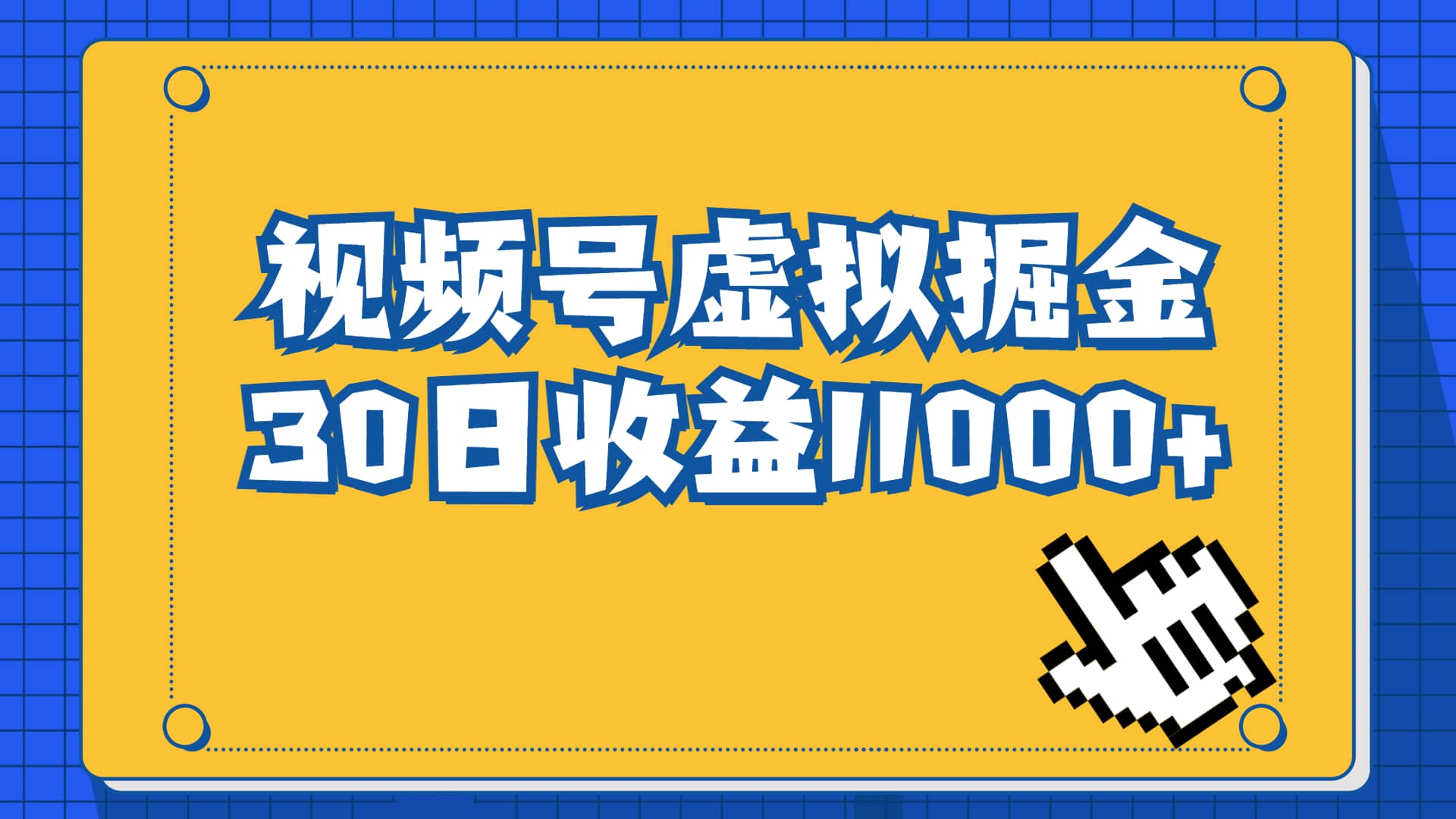 视频号虚拟资源掘金，0成本变现，一单69元，单月收益1.1w-让一部分人先富起来默财创业网