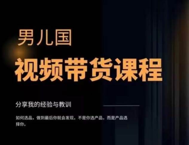 视频带货赚钱高手课程：不拍摄 不出镜 单月佣金3.5w 简单直接 流量直接变钱插图(1)
