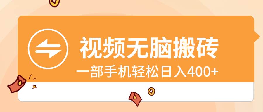 视频无脑搬砖，一部手机轻松日入400-让一部分人先富起来默财创业网
