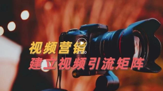 视频精准引流矩阵打造，帮助新手建立涨粉系统！【视频课程】-让一部分人先富起来默财 创业网