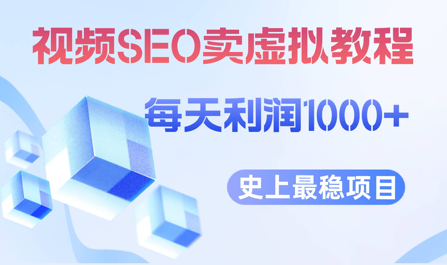 视频SEO出售虚拟产品 每天稳定2-5单 利润1000  史上最稳定私域变现项目-让一部分人先富起来默财创业网