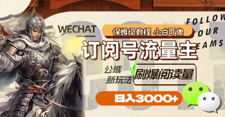 订阅号流量主，公域新玩法刷爆阅读量，日入3000-让一部分人先富起来默财 创业网