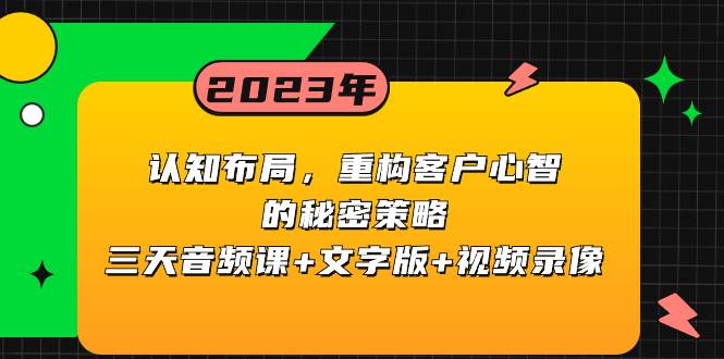认知布局，重构客户心智的秘密策略三天音频课 文字版 视频录像-让一部分人先富起来默财创业网