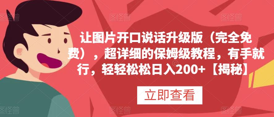 让图片开口说话升级版（完全免费），超详细的保姆级教程，有手就行，轻轻松松日入200 【揭秘】-让一部分人先富起来默财创业网