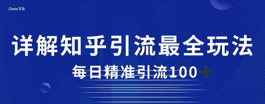 详解知乎引流最全玩法，每日精准引流100 【揭秘】-让一部分人先富起来默财创业网
