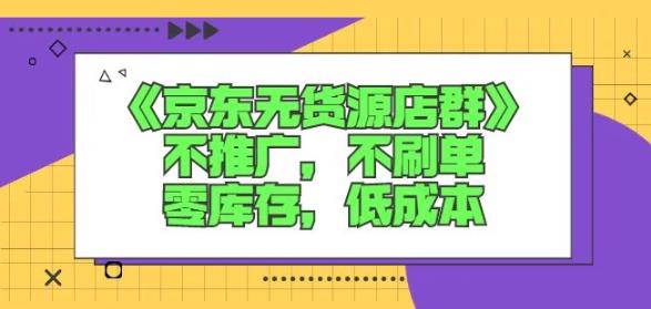 诺思星商学院京东无货源店群课：不推广，不刷单，零库存，低成本-让一部分人先富起来默财创业网