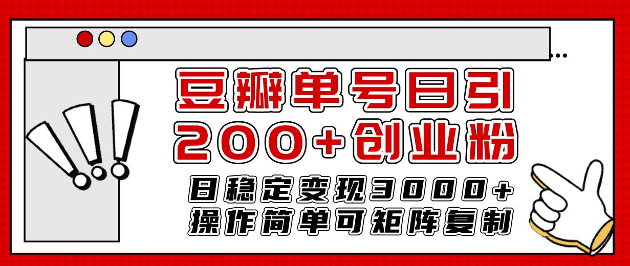 豆瓣单号日引200 创业粉日稳定变现3000 操作简单可矩阵复制！-让一部分人先富起来默财创业网