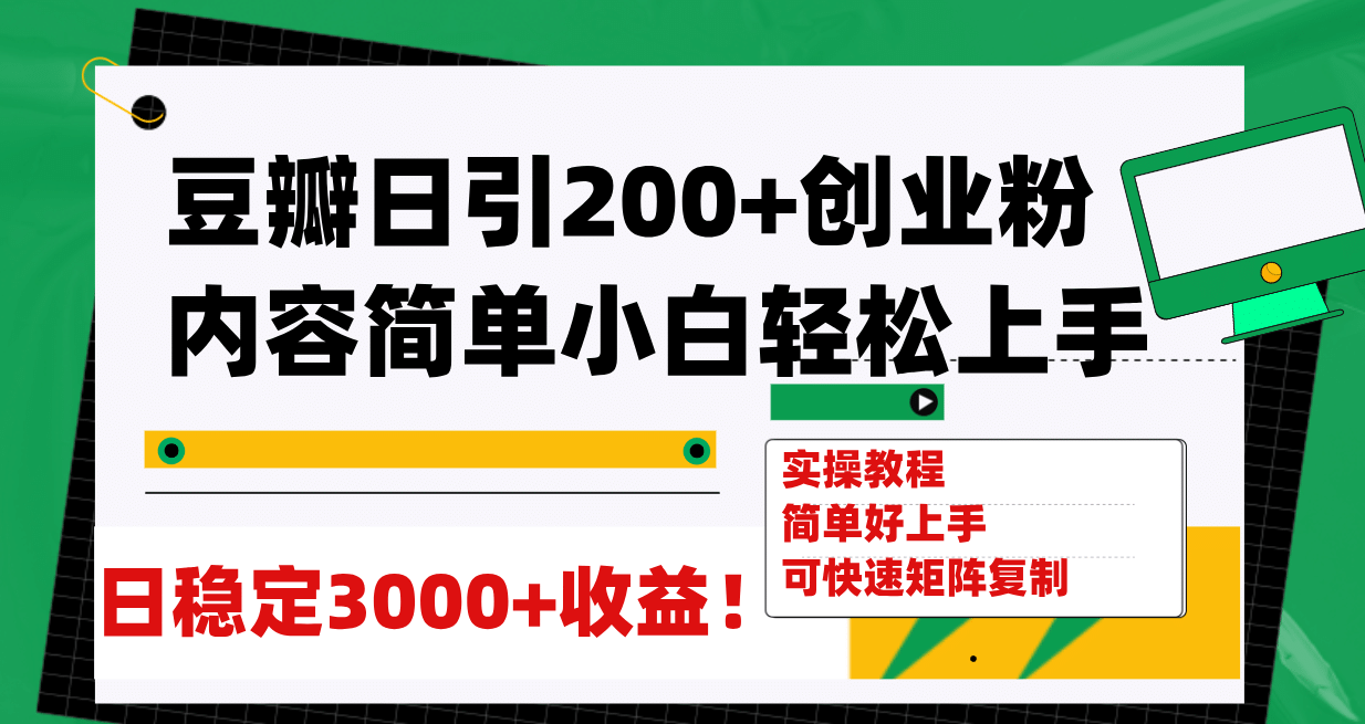 豆瓣日引200 创业粉日稳定变现3000 操作简单可矩阵复制！-让一部分人先富起来默财 创业网