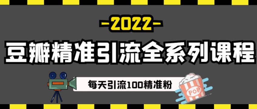 豆瓣精准引流全系列课程，每天引流100精准粉【视频课程】-让一部分人先富起来默财 创业网