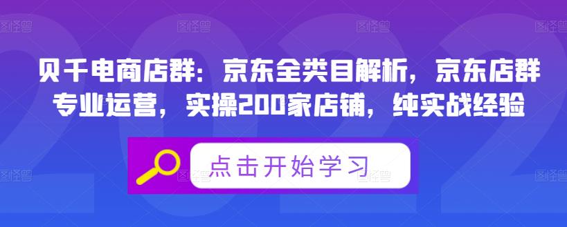 贝千电商店群：京东全类目解析，京东店群专业运营，实操200家店铺，纯实战经验-让一部分人先富起来默财创业网