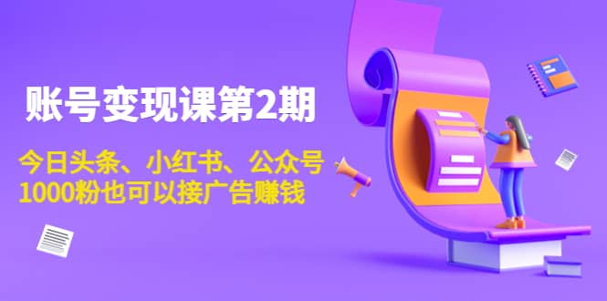 账号变现课第2期，今日头条、小红书、公众号-让一部分人先富起来默财创业网