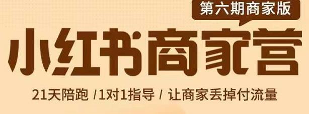 贾真-小红书商家营第6期商家版，21天带货陪跑课，让商家丢掉付流量-让一部分人先富起来默财创业网