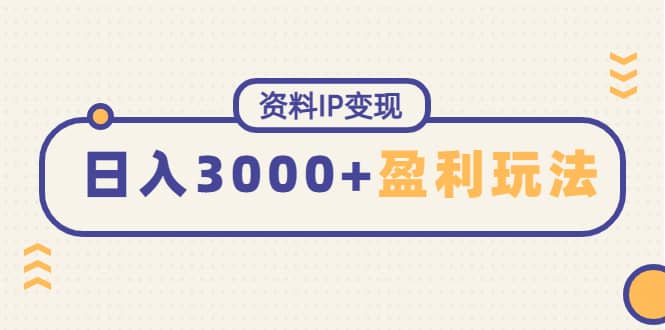 资料IP变现，持续性盈利玩法-让一部分人先富起来默财 创业网