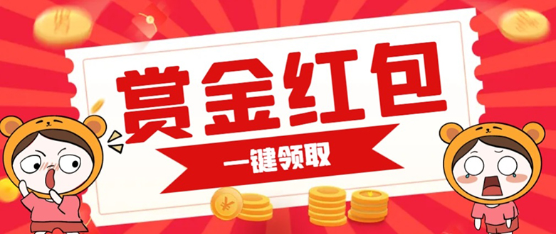 赏金红包推广单页 可以任意地方挂载 支持一键领取红包【完整单页 搭建教程-让一部分人先富起来默财创业网
