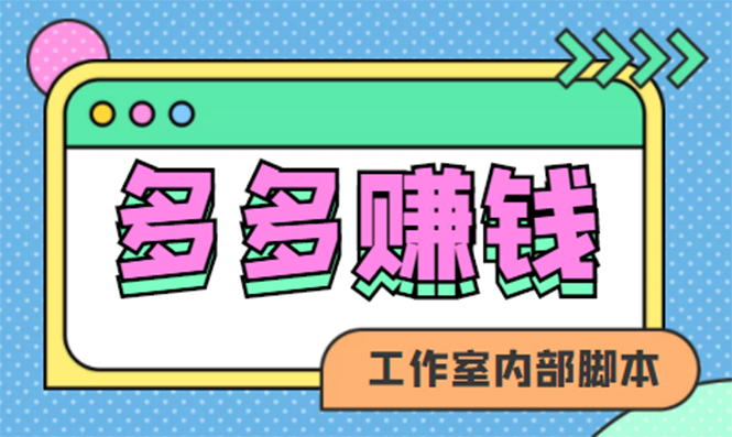 赚多多·安卓手机短视频多功能挂机掘金项目【软件 详细教程】-让一部分人先富起来默财创业网