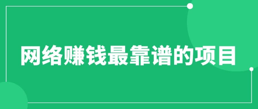 赚想赚钱的人的钱最好赚了：网络赚钱最靠谱项目-让一部分人先富起来默财创业网