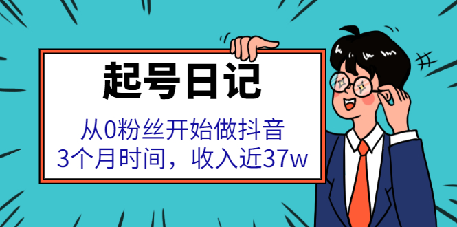 起号日记：从0粉丝开始做抖音，3个月时间，收入近37w-让一部分人先富起来默财 创业网