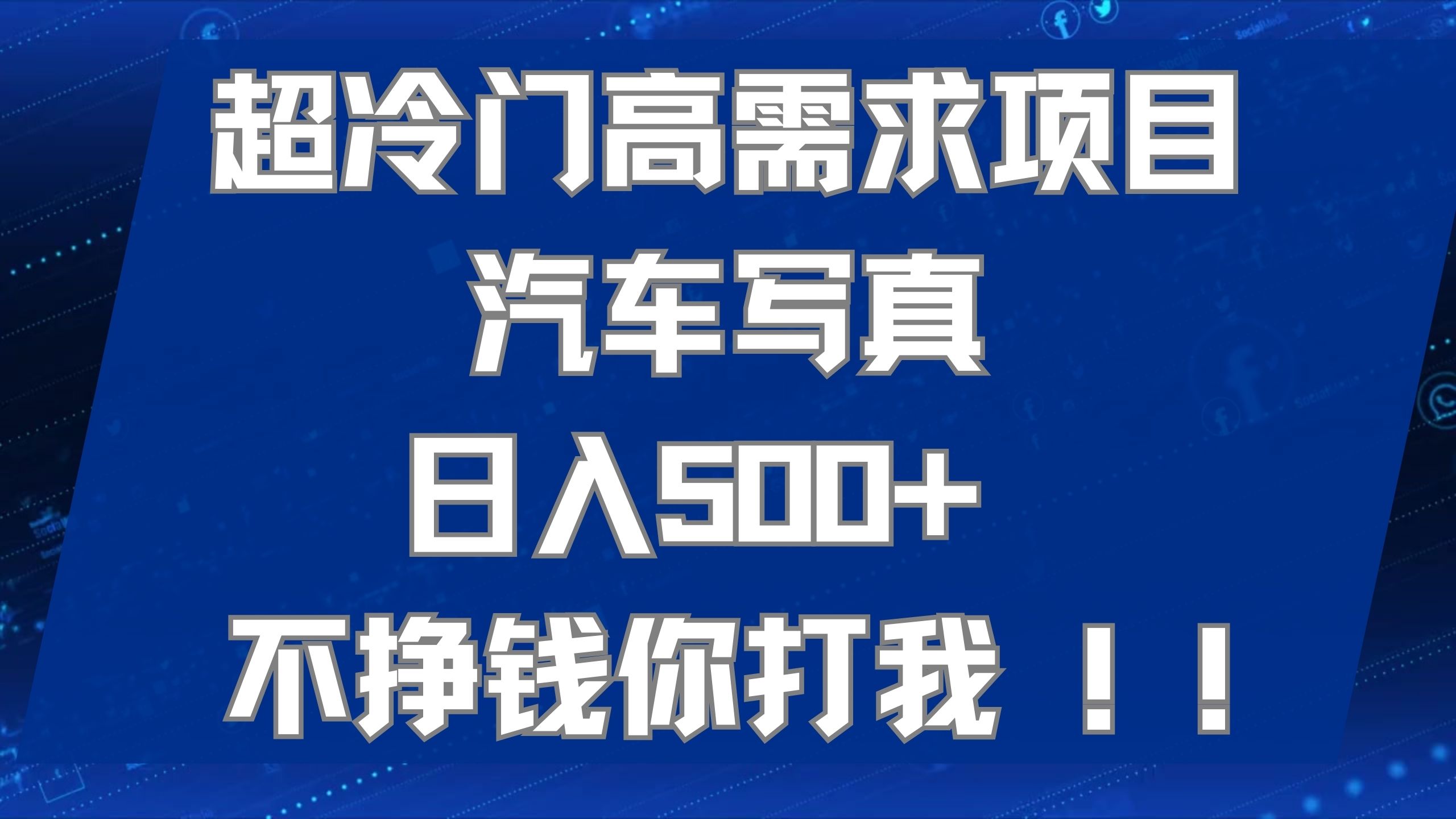 超冷门高需求项目汽车写真 日入500  不挣钱你打我!极力推荐！！-让一部分人先富起来默财创业网