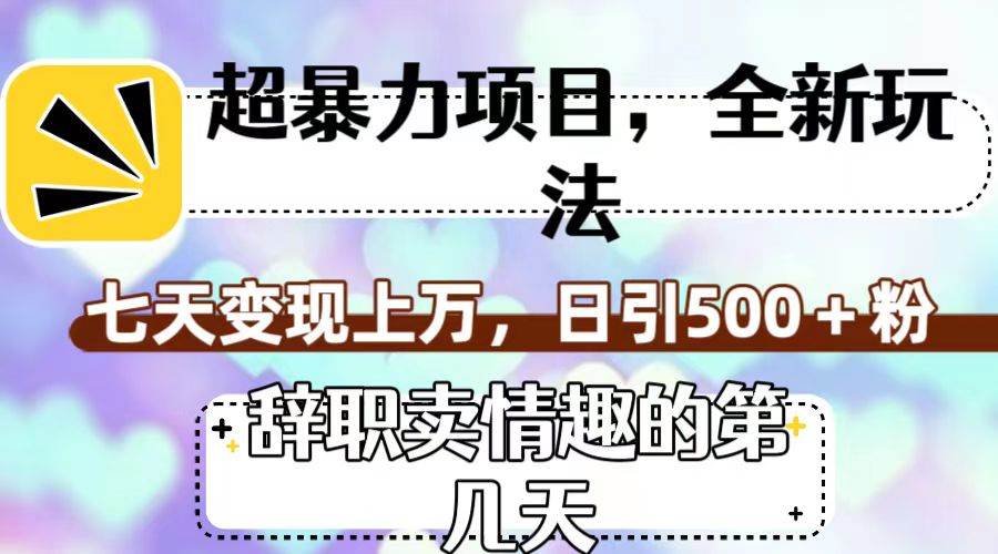 超暴利项目，全新玩法（辞职卖情趣的第几天），七天变现上万，日引500 粉-让一部分人先富起来默财创业网
