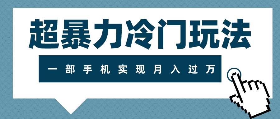 超暴力冷门玩法，可长期操作，一部手机实现月入过万-让一部分人先富起来默财创业网