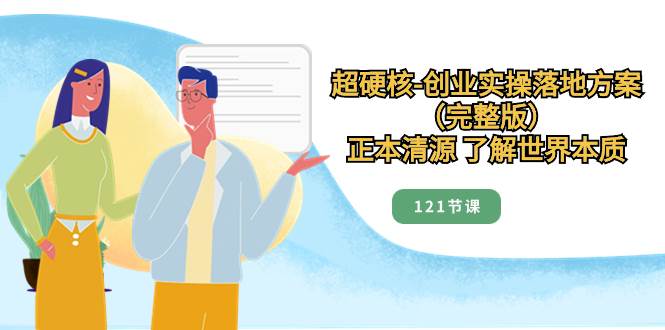 超硬核-创业实操落地方案（完整版），正本清源 了解世界本质（121节课）-让一部分人先富起来默财创业网