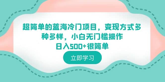 超简单的蓝海冷门项目，变现方式多种多样，小白无门槛操作日入500 很简单-让一部分人先富起来默财创业网