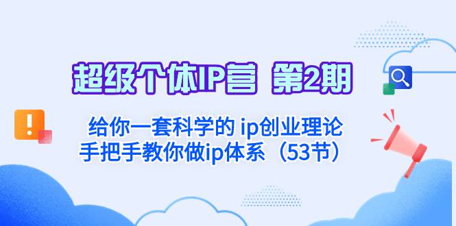超级个体·IP营 第2期：给你一套科学的 ip创业理论  手把手教你做ip体系…-让一部分人先富起来默财创业网