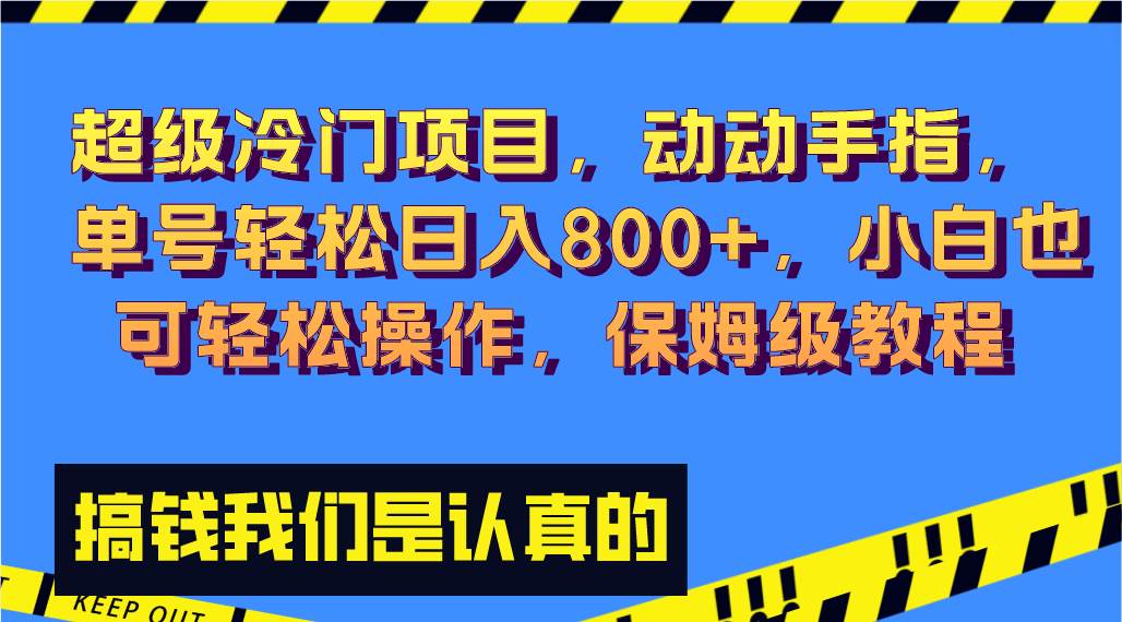 超级冷门项目,动动手指，单号轻松日入800 ，小白也可轻松操作，保姆级教程-让一部分人先富起来默财创业网