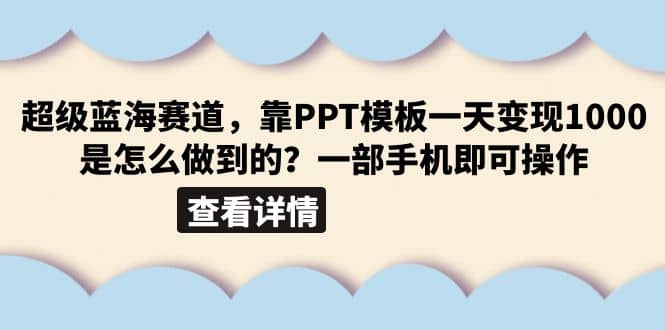 超级蓝海赛道，靠PPT模板一天变现1000是怎么做到的（教程 99999份PPT模板）-让一部分人先富起来默财创业网