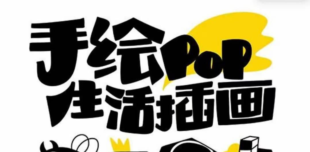 趣味实用的手绘pop想画就画 一起来趣味绘画（30节课）-让一部分人先富起来默财创业网