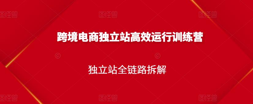 跨境电商独立站高效运行训练营，独立站全链路拆解-让一部分人先富起来默财创业网