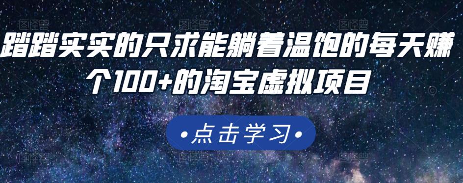 踏踏实实的只求能躺着温饱的每天赚个100 的淘宝虚拟项目，适合新手-让一部分人先富起来默财 创业网