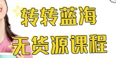 转转电商教程 转转蓝海无货源 多账号操作-让一部分人先富起来默财创业网
