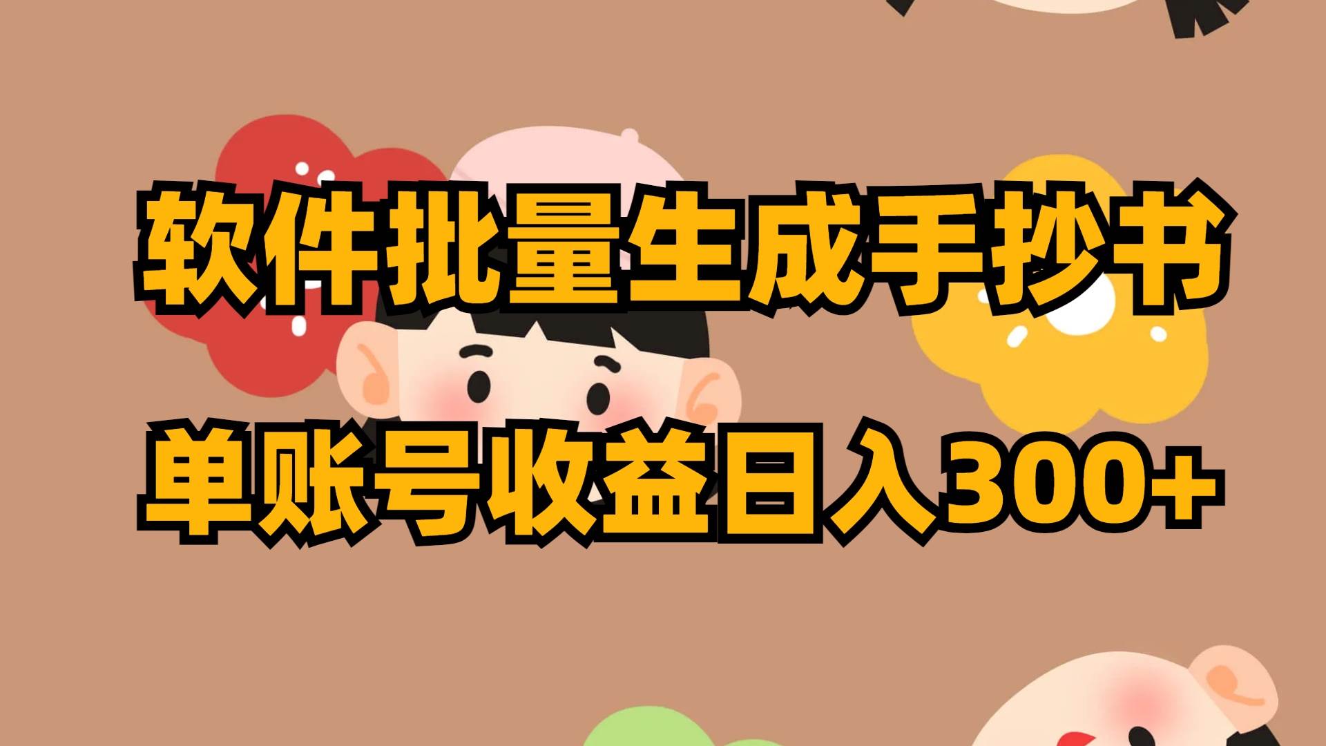 软件批量生成手抄书 单账号收益日入300-让一部分人先富起来默财创业网