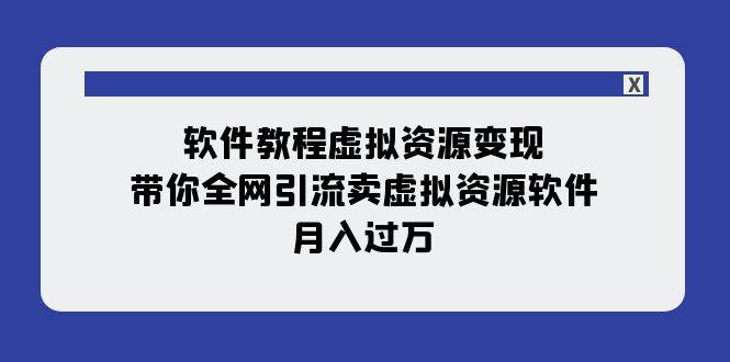 软件教程虚拟资源变现：带你全网引流卖虚拟资源软件，月入过万（11节课）-让一部分人先富起来默财创业网