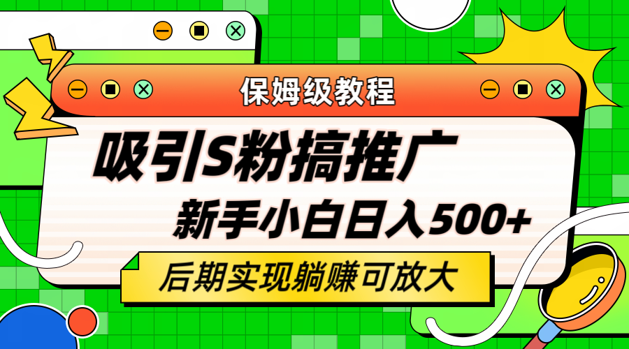 轻松引流老S批 不怕S粉一毛不拔 保姆级教程 小白照样日入500-让一部分人先富起来默财创业网