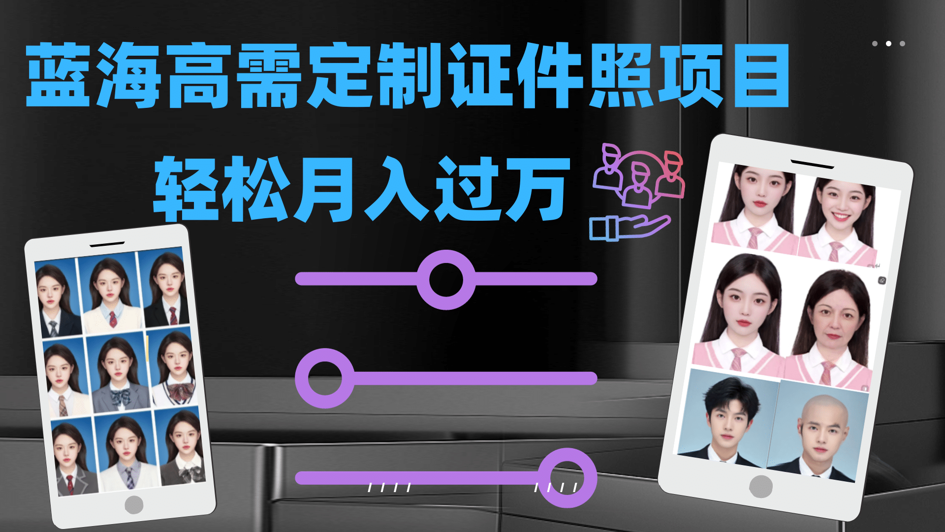 轻松月入过万！高需求冷门项目：证件照定制项目最新玩法-让一部分人先富起来默财创业网