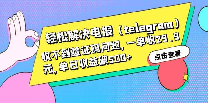 轻松解决电报（telegram）收不到验证码问题，一单收29.9元，单日收益破500-让一部分人先富起来默财创业网