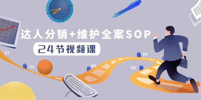 达人分销 维护全案SOP实操运营，快速做好达人分发和达人维护（24节课）-让一部分人先富起来默财 创业网