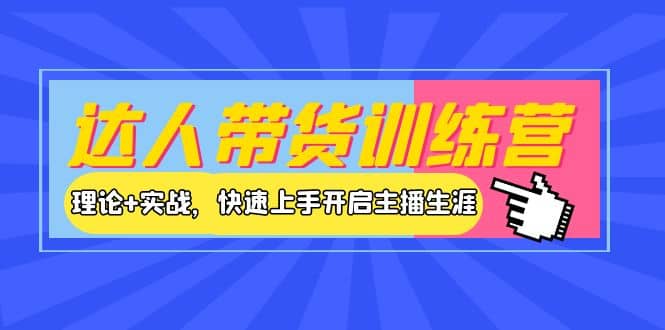 达人带货训练营，理论 实战，快速上手开启主播生涯！-让一部分人先富起来默财创业网