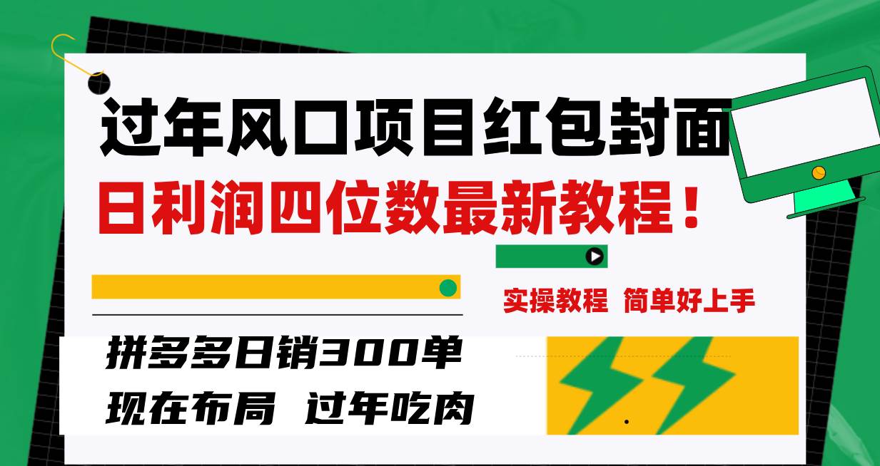 过年风口项目红包封面，拼多多日销300单日利润四位数最新教程！-让一部分人先富起来默财创业网
