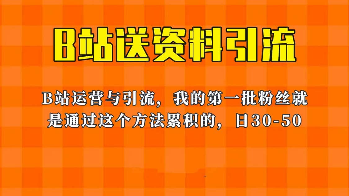 这套教程外面卖680，《B站送资料引流法》，单账号一天30-50加，简单有效-让一部分人先富起来默财创业网