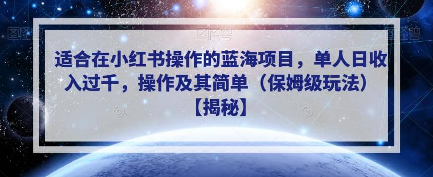 适合在小红书操作的蓝海项目，单人日收入过千，操作及其简单（保姆级玩法）【揭秘】-让一部分人先富起来默财创业网