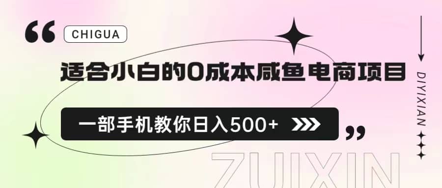 适合小白的0成本咸鱼电商项目，一部手机，教你如何日入500 的保姆级教程-让一部分人先富起来默财创业网