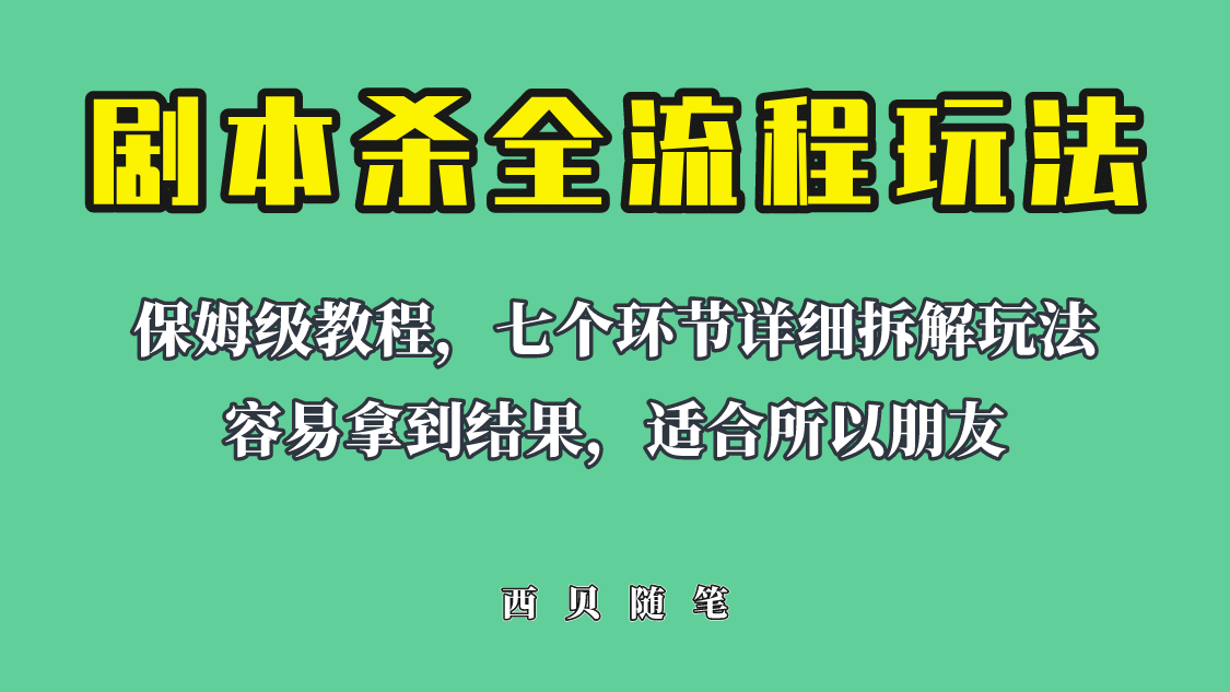 适合所有朋友的剧本杀全流程玩法，虚拟资源单天200-500收溢！-让一部分人先富起来默财创业网