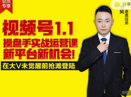 逐鹿视频号1.1操盘手实战运营课新平台新机会，打造私域流量阵地!-让一部分人先富起来默财 创业网