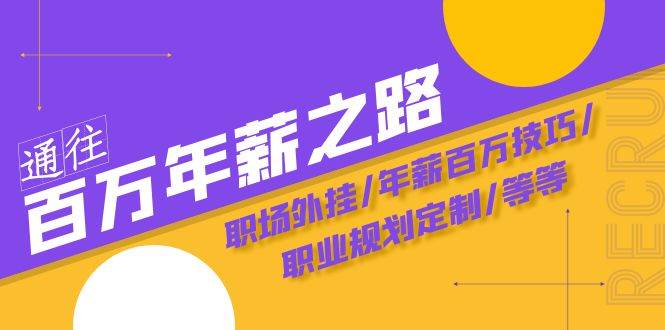 通往百万年薪之路·陪跑训练营：职场外挂/年薪百万技巧/职业规划定制/等等-让一部分人先富起来默财 创业网