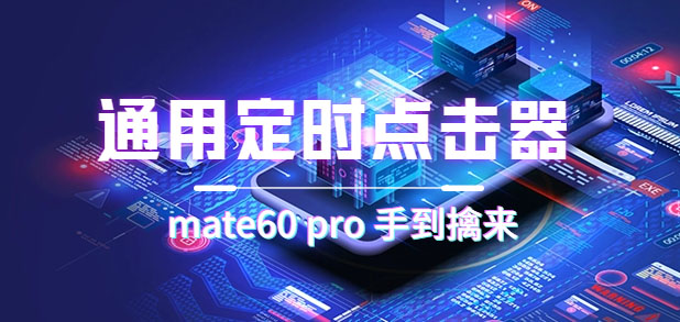 通用定时点击_搭配网页抢购思路（华为手机手到擒来）-让一部分人先富起来默财创业网