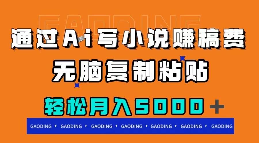 通过ai写小说赚稿费，无脑复制粘贴，月入5000＋-让一部分人先富起来默财创业网